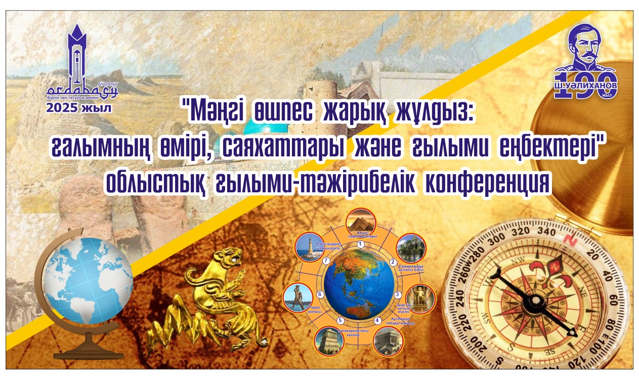 Энциклопедист – ғалым Шоқан Уалихановтың  туғанына 190  жыл